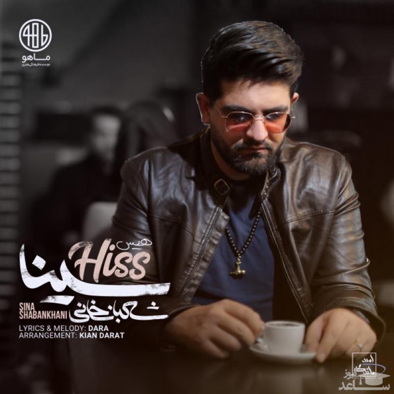 دانلود آهنگ هیس از سینا شعبانخانی