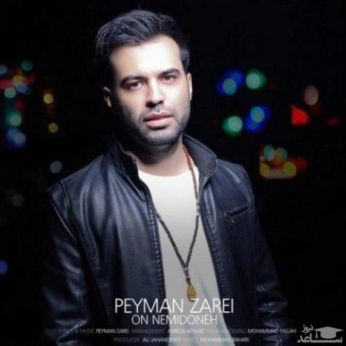 دانلود آهنگ اون نمیدونه از پیمان زارعی