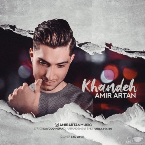 دانلود آهنگ خنده از امیر آرتان