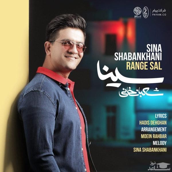 دانلود آهنگ رنگ سال از سینا شعبانخانی