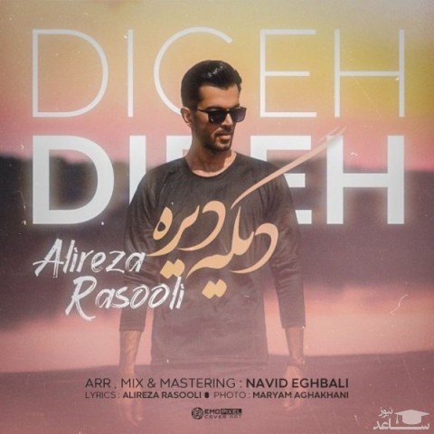 دانلود آهنگ دیگه دیره از علیرضا رسولی