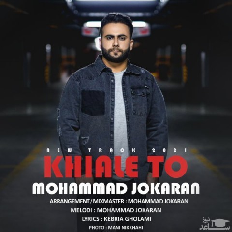 دانلود آهنگ خیال تو از محمد جوکاران