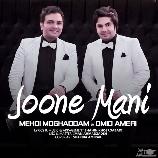 دانلود آهنگ جونه منی از مهدی مقدم