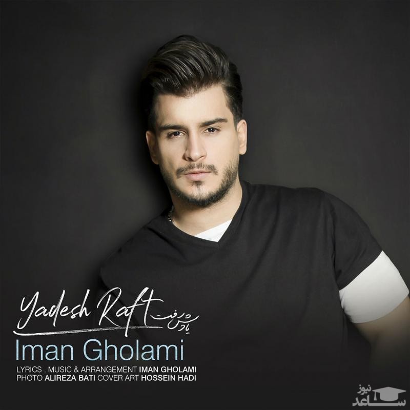 دانلود آهنگ یادش رفت از ایمان غلامی