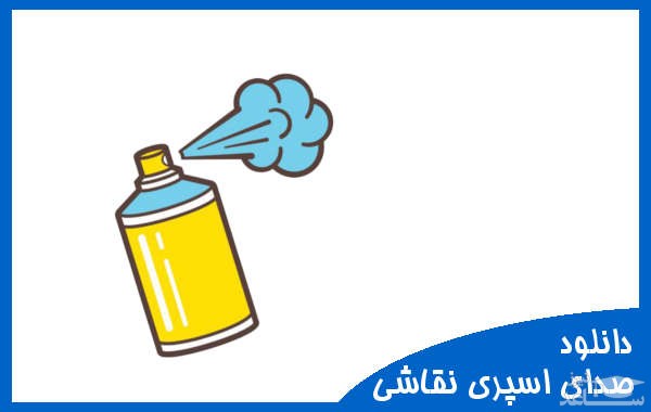 دانلود آهنگ اسپری نقاشی 3 از افکت صوتی اشیاء