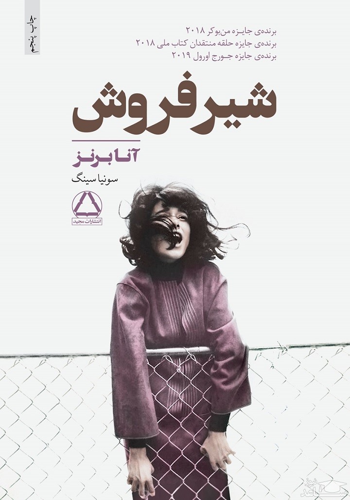 معرفی رمان شیر فروش اثر آنا برنز