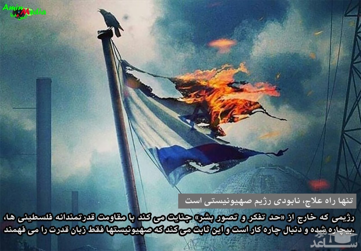 تنها راه علاج، نابودی رژیم صهیونیستی است