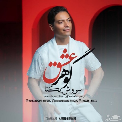 دانلود آهنگ گوهر عشق از سروش یکتا