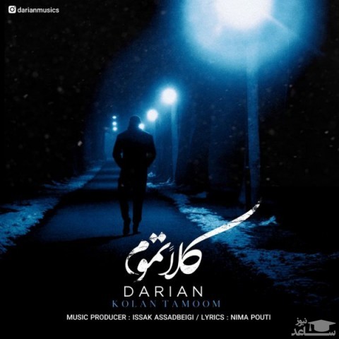 دانلود آهنگ کلا تموم از داریان