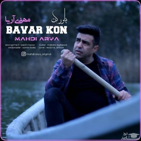 دانلود آهنگ باور کن از مهدی آریا