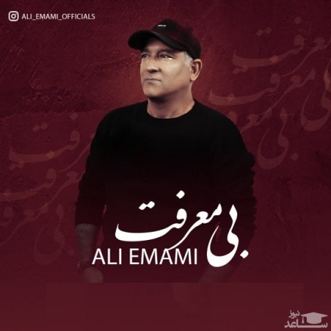 دانلود آهنگ بی معرفت از علی امامی