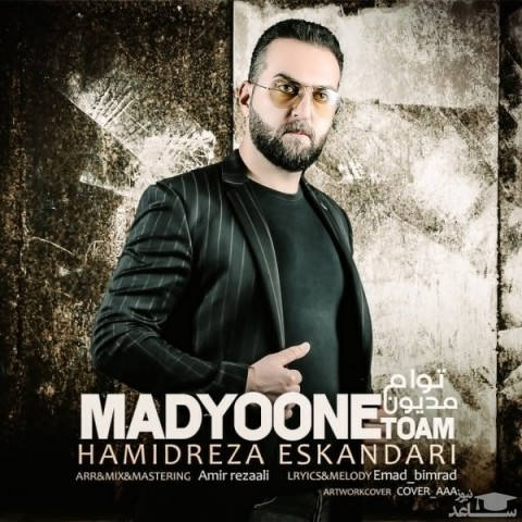 دانلود آهنگ مدیون توام از حمیدرضا اسکندری