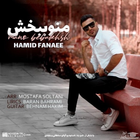 دانلود آهنگ منو ببخش از حمید فنایی