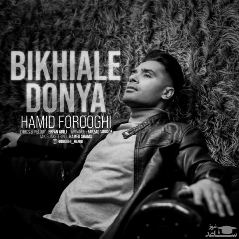 دانلود آهنگ بی خیال دنیا از حمید فروغی