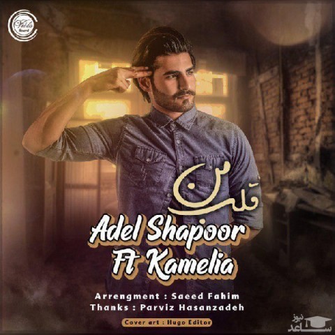 دانلود آهنگ قلب من از عادل شاپور