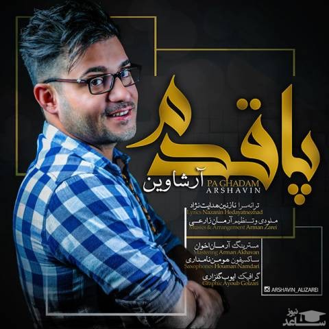 دانلود آهنگ پاقدم از علی زارعی