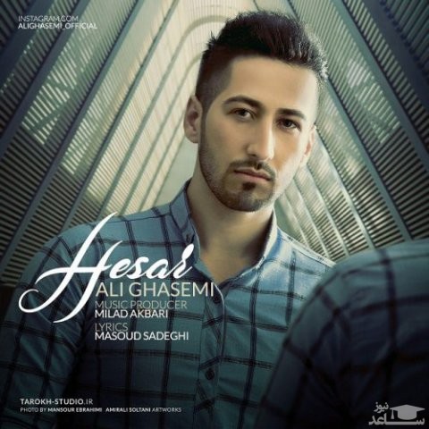 دانلود آهنگ حصار از علی قاسمی