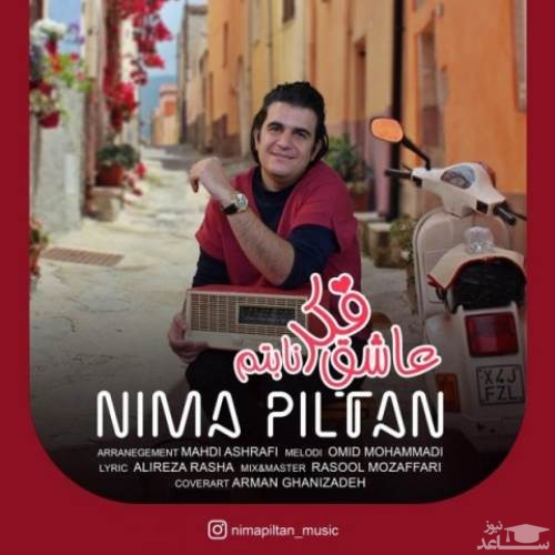 دانلود آهنگ عاشق فکر نابتم از نیما پیلتن