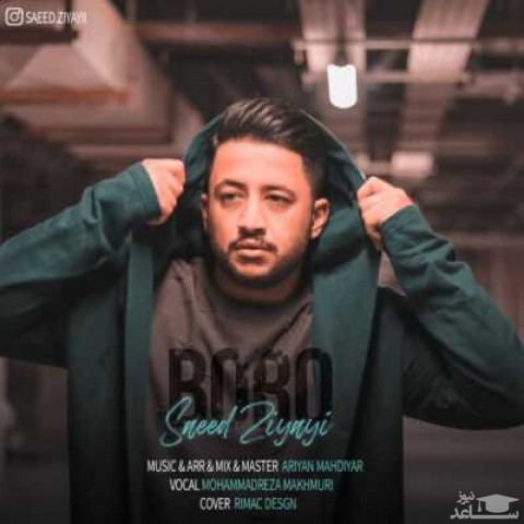 دانلود آهنگ برو از سعید ضیایی