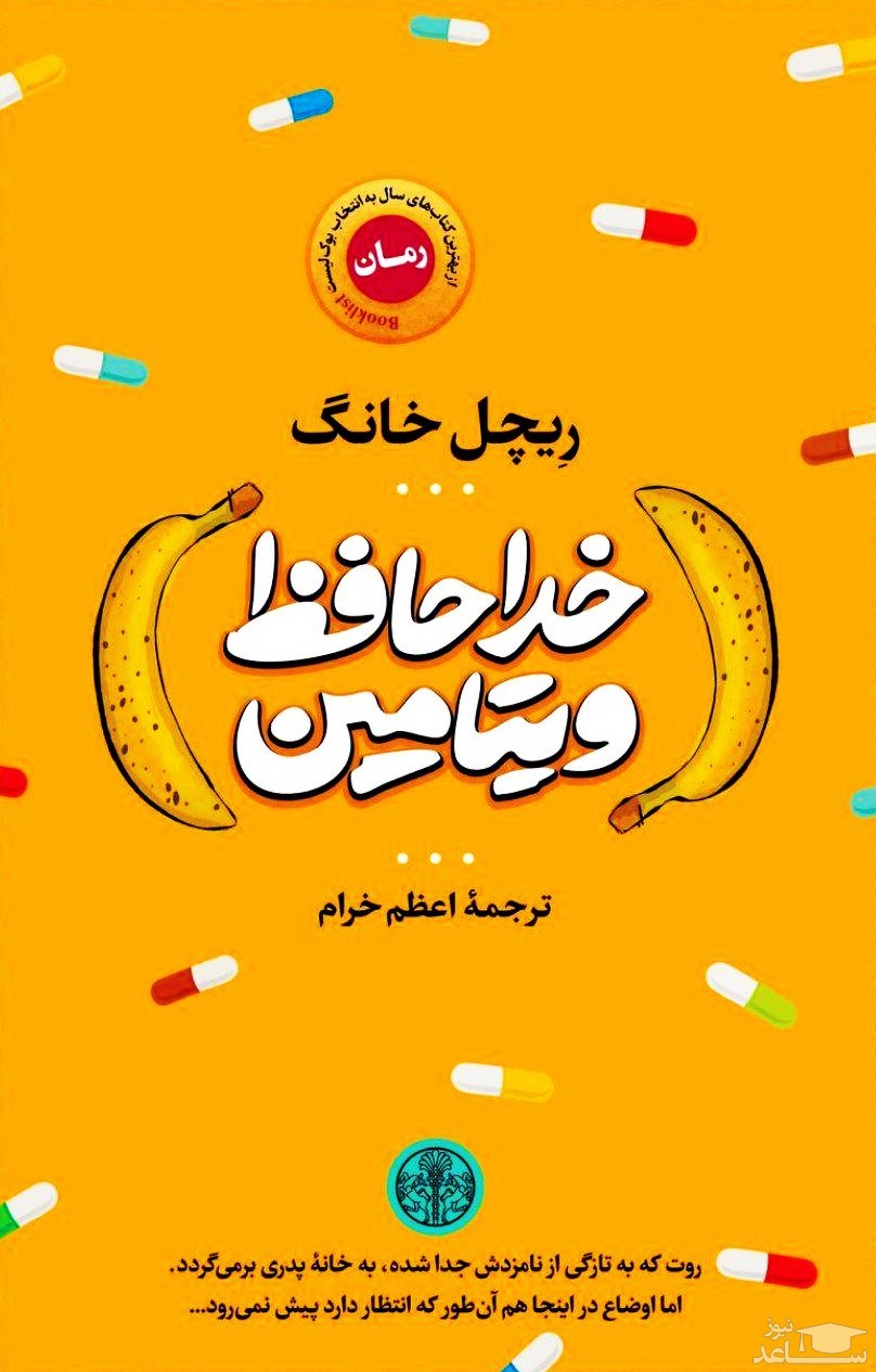 معرفی کتاب خدا حافظ ویتامین اثر ریچل کانگ