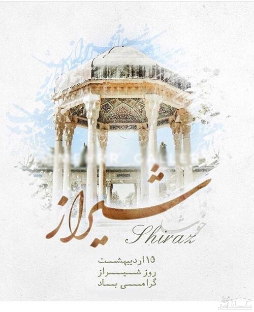 پوستر تبریک برای روز شیراز