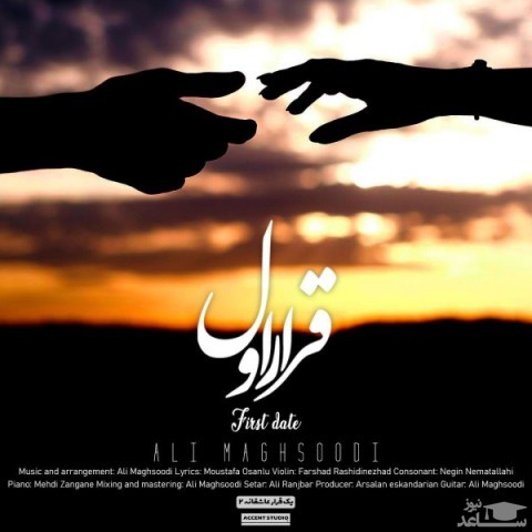 دانلود آهنگ قرار اول از علی مقصودی