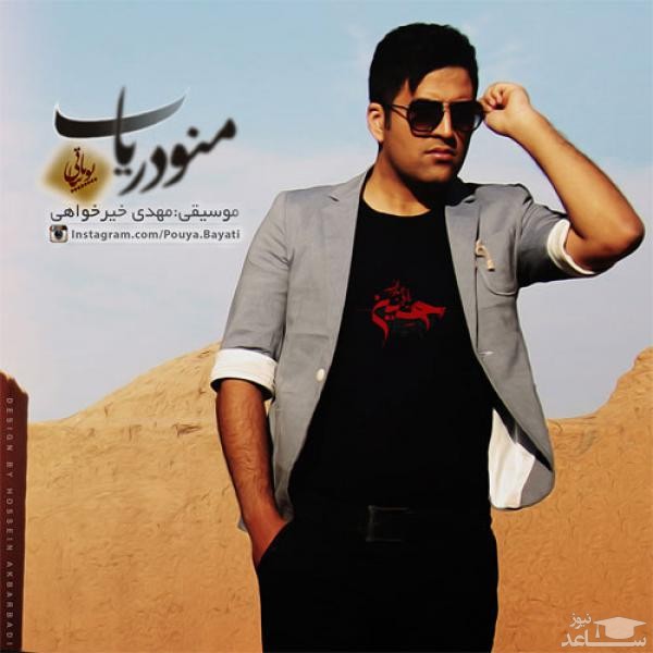 دانلود آهنگ منو دریاب از پویا بیاتی