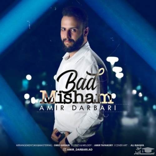 دانلود آهنگ بد میشم از امیر درباری