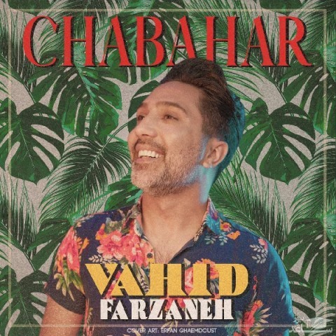 دانلود آهنگ چابهار از وحید فرزانه