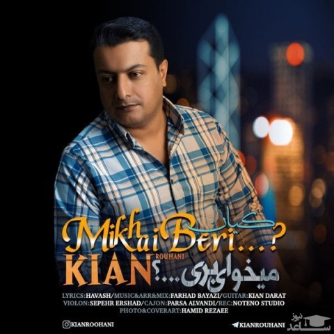 دانلود آهنگ میخوای بری از کیان روحانی