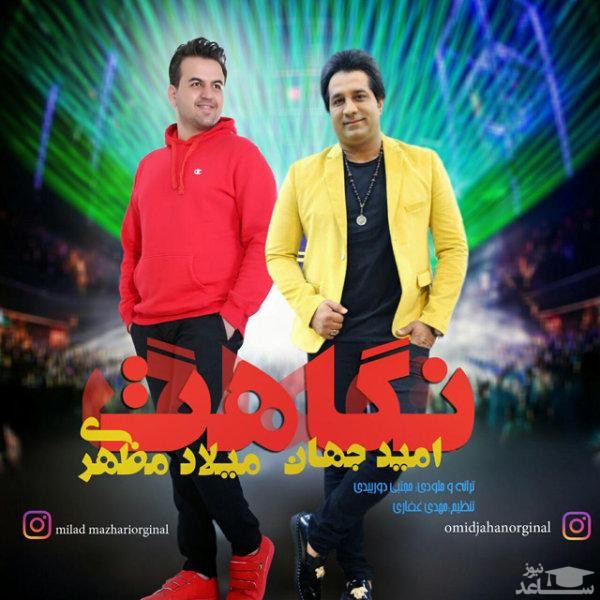 دانلود آهنگ نگاهت از امید جهان