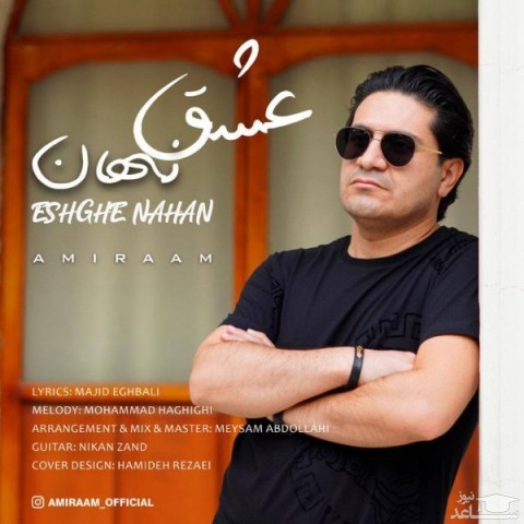 دانلود آهنگ عشق نهان از امیرام