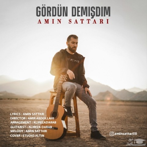 دانلود آهنگ گوردون دمیشدیم از امین ستاری