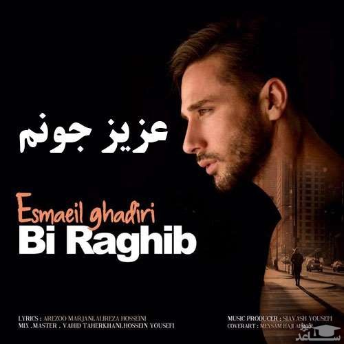 دانلود آهنگ عزیز جونم از اسماعیل قدیری
