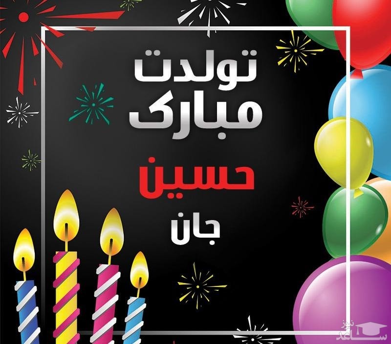 پوستر تبریک تولد برای حسین