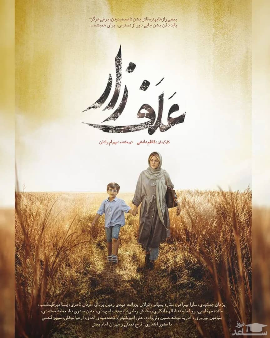 فیلم سینمایی علف زار به تهیه کنندگی بهرام رادان