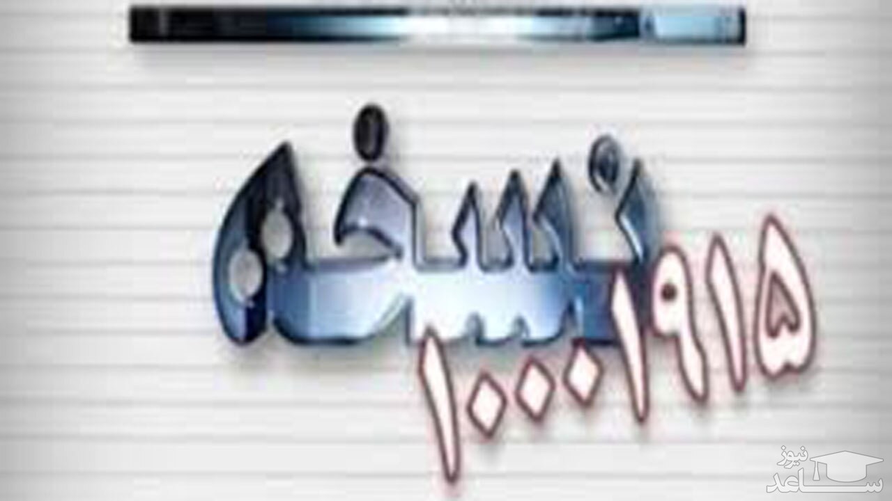 (فیلم) از قیمت‌های جذاب جعل مدارک تحصیلی تا مشکلات حل نشده شبکه شاد