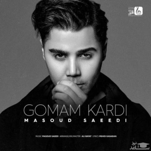 دانلود آهنگ گمم کردی از مسعود سعیدی