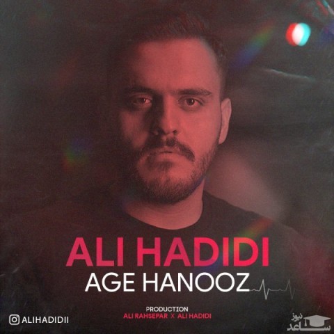 دانلود آهنگ اگه هنوز از علی حدیدی