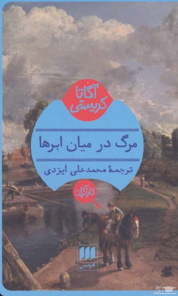 معرفی کتاب مرگ در میان ابرها اثر آگاتا کریستی