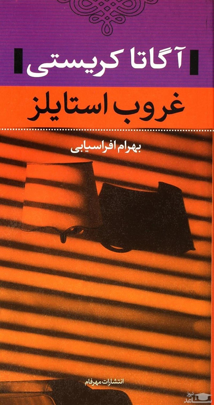 معرفی کتاب غروب استایلز اثر آگاتا کریستی