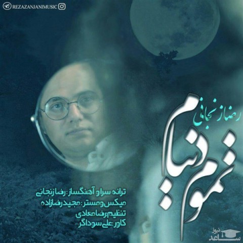 دانلود آهنگ تموم دنیام از رضا زنجانی