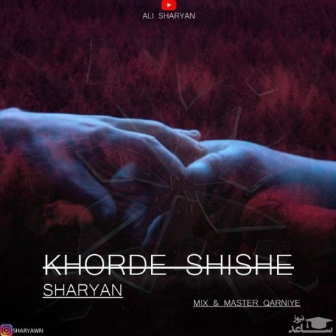 دانلود آهنگ خورده شیشه از شریان