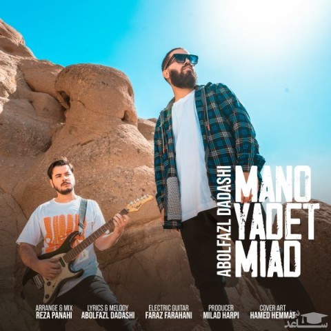 دانلود آهنگ منو یادت میاد از ابوالفضل داداشی