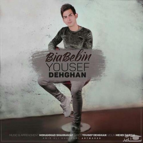 دانلود آهنگ بیا ببین از یوسف دهقان