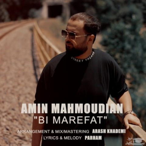 دانلود آهنگ بی معرفت از امین محمودیان