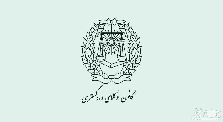 نتایج آزمون وکالت کانون وکلای دادگستری فردا اعلام می‌شود
