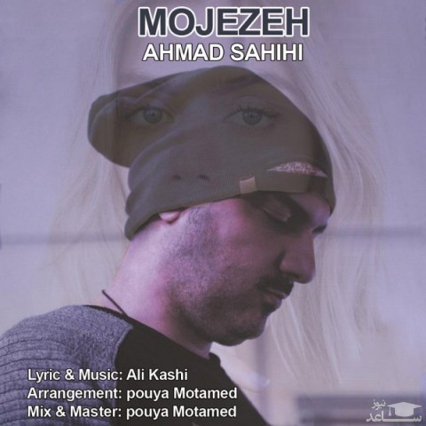 دانلود آهنگ معجزه از احمد صحیحی