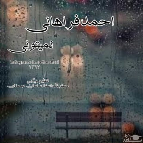 دانلود آهنگ نمیتونی از احمد فراهانی