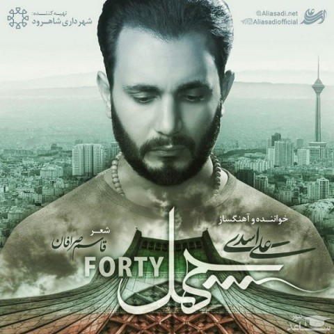 دانلود آهنگ چهل از علی اسدی
